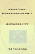 硬笔书魂 青少年硬笔书法欣赏练习册 三年级 上