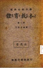 复兴初级中学体育教本 第2册
