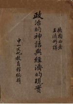 政治的神话与经济的现实