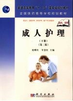 成人护理 下