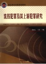 洗钱犯罪及其上游犯罪研究