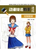 动漫技法新手速成:绘制服装