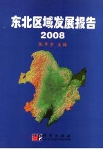 东北区域发展报告 2008