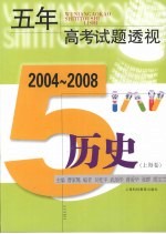 五年高考试题透视 历史 上海卷