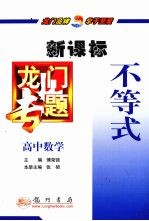 龙门专题 不等式 高中数学