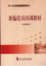 新编党员培训教材