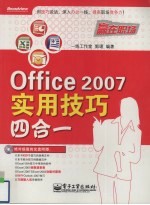 Office 2007实用技巧四合一