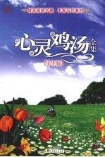 心灵鸡汤全集 学生版