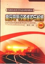 高压电气设备维护与检修