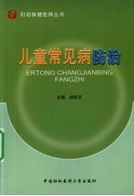 儿童常见病防治