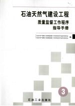 石油天然气建设工程质量监督工作程序指导手册 第3册