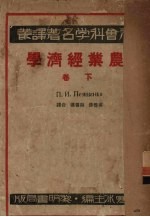 农业经济学 下 资本主义的农业底体系