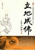 立地成佛 与惠济禅师共悟人生