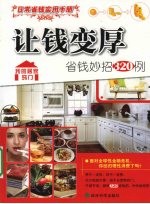 让钱变厚 省钱妙招320例