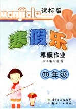 謇假乐 寒假作业 课标版 四年级