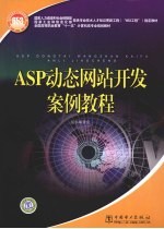 ASP动态网站开发案例教程