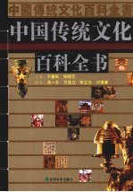 中国传统文化百科全书