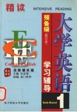 最新大学英语精读学习辅导 预备一级
