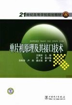 单片机原理及其接口技术
