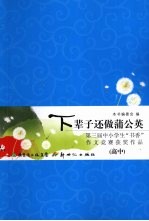 下辈子还做蒲公英 第三届中小学生“书香”作文竞赛获奖作品(高中)