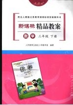 新课标精品教案 数学 三年级 下