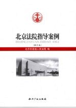 北京法院指导案例 第4卷