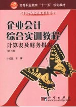 企业会计综合实训教程 含计算表及财务报表 2版 共两册