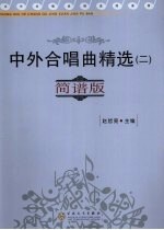 中外合唱曲精选 2 简谱版