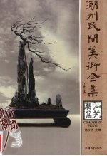 潮州民间美术全集 潮汕盆艺