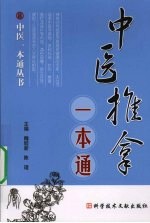 中医推拿一本通