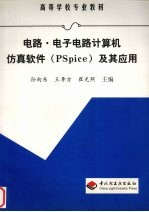 电路·电子电路计算机仿真软件 PSpice 及其应用