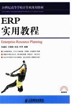 ERP实用教程
