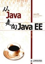 从Java走向Java EE