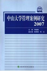 中山大学管理案例研究 2007
