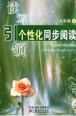 读写引领 个性化同步阅读 九年级 下