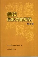 迪庆民族文化概览 综合卷