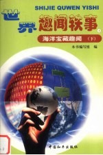 海洋宝藏趣闻 下