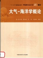 大气—海洋学概论