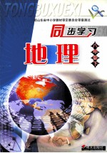 同步学习 地理 八年级 下