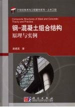 钢-混凝土组合结构原理与实例