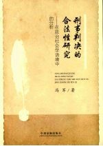 刑事判决的合法性研究 在政治社会学语境中的分析