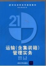 运输(含集装箱)管理实务