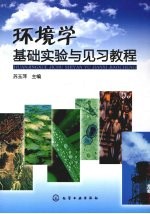 环境学基础实验与见习教程
