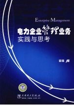 电力企业管理业务实践与思考