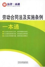 劳动合同法及实施条例一本通 17