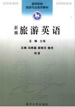 新编旅游英语