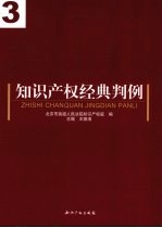 知识产权经典判例 3