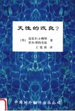 天性的改良？ 基因工程的科学伦理
