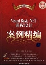 Visual Basic.NET课程设计案例精编