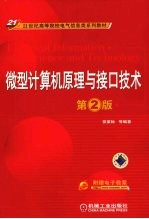 微型计算机原理与接口技术 第2版